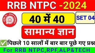 RRB NTPC GK | RRB NTPC GK GS | RRB GK | RRB GK QUESTION | GK QUESTION AND ANSWER | RPF GK |