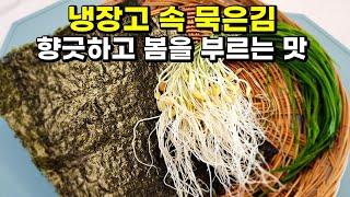 구워 먹지도 못하는 냉장고 속 묵은 김 향긋한 달래와 함께 다 털어내세요!