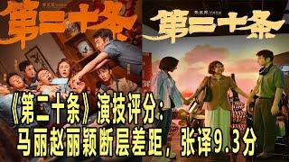 上映8天破了16項記錄！《第二十條》演技評分：馬麗趙麗穎斷層差距，張譯9 3分未第一！娛樂名星#馬麗#趙麗穎#張譯