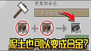 Minecraft：MC最快刷物品特性！泥土也可以变成合金？【梦轩dada】