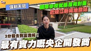 中山樓盤丨保利天珺丨中山最有實力嘅央企開發商丨3分鐘去到富逸城丨近岐江新城地鐵站丨對面就係阿丁萊灣區雙語學校【CC中文字幕】