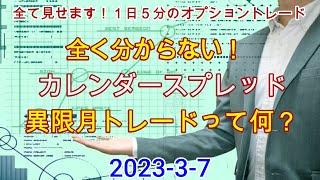 2023年3月7日も全て見せます！1日5分の日経225オプショントレード。全く分からない！カレンダースプレッド。異限月トレードって何？