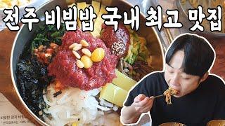 전주 비빔밥 최고 맛집 이 영상으로 끝내겠습니다!