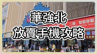 華強北賣手機攻略  事前需準備之資料 店鋪介紹 | 深圳 | 福田 | 華強北 | 遠望 | 現代之窗 | 華強北賣iphone | 華強北放機