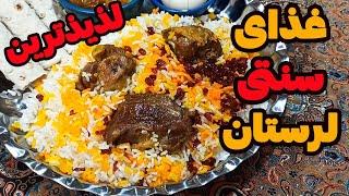 آموزش طرز تهیه زیربرنجی لری غذای محلی لرستان #آشپزی_ایرانی #غذای_سنتی#غذای_لری