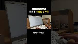 직장인이 모르면 위험한 3가지 #shorts