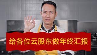 Chef Wang's restaurant backstage story 开店年终汇报：历数今年创业走过的坑，说多了都是泪！