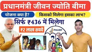 प्रधानमंत्री जीवन ज्योति बीमा योजना क्या है?| Pradhanmantri Jeevan Jyoti Bima Yojana Explained