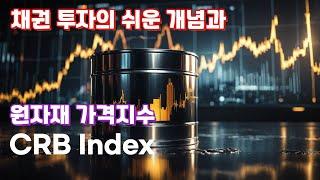 채권 투자의 쉬운 개념과 원자재 가격 지수(CRB Index)