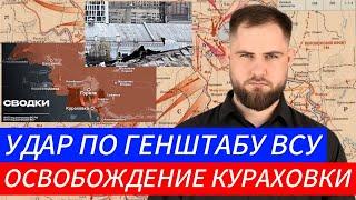 УДАР ПО ГЕНШТАБУ ВСУ ️ ОСВОБОЖДЕНИЕ КУРАХОВКИ Военные Сводки 30.10.2024