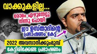 2022 അവസാനിക്കുംമുമ്പ് കേട്ടിരിക്കേണ്ട പ്രഭാഷണം │ Islamic Speech │ Muneer Hudavi