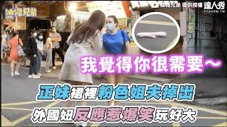 【正妹裙裡粉色姐夫掉出 外國妞反應惹爆笑玩好大】｜@yotiaobro