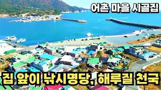 105) 금액인하! 사방이 바다! 집 앞이 낚시명당 해루질 천국 유명관광지가 즐비한 시골집매매  #경남 #시골집 #촌집 #전원주택 #세컨하우스 #낚시 #귀어귀촌 #여행 #별장