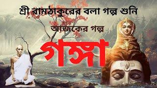 শ্রী রামঠাকুরের বলা গল্প শুনি | UNVOCAL |  SRI RAM THAKUR | RAM THAKURER BANI | RAM THAKURER LILA |