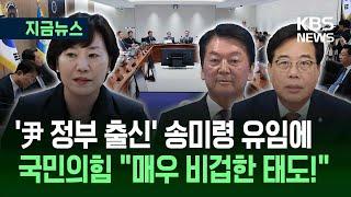 [지금뉴스] ‘尹 정부 장관’ 송미령 유임에 국민의힘 반응이… / KBS 2025.06.24.