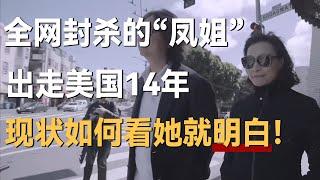 全网封杀的“凤姐”，出走美国14年，现状如何看她就明白！