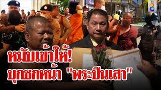 "หลวงพี่ปีนเสาไฟ" บุกเผชิญหน้า "หนุ่ม กรรชัย" | ลุยชนข่าว | 31 ต.ค. 67