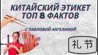 ТОП 8 ПРАВИЛ КИТАЙСКОГО ЭТИКЕТА | Про Китай и китайский язык с нуля с Павловой Ангелиной