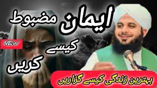 ایمان مضبوط کیسے کریں ||peer ajmal raza qadri new very emotional bayan |2024