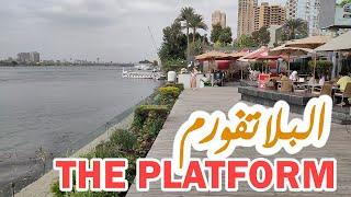 افضل اماكن الخروج والفسح فى القاهرة ا بلاتفورم المعادى The Platform