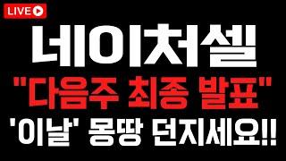 [네이처셀] "다음주 최종 발표" 터지고 '이날' 몽땅 던지셔야 합니다!! #네이처셀 #네이처셀주가전망 #네이처셀목표가 #네이처셀분석 #네이처셀대응 #네이처셀호재