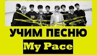 Учим песню Stray Kids - "My Pace" | Кириллизация