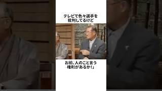 「オチン〇〇が小さいとバカにされた」張本勲と野村克也についての雑学#野球#野球雑学