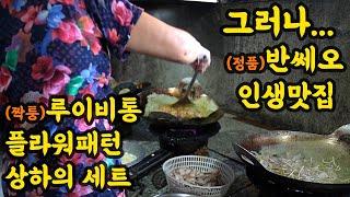 [시골] 짝퉁루이비통 VS 정품반쎄오 #베트남가족 #농촌생활 #한베가정 #웃음가득 #소확행 #행복빈도높이기 #베트남 #호치민 #짜빈 #Bánh xèo
