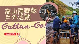 高山隱藏版戶外活動Gattan-Go!