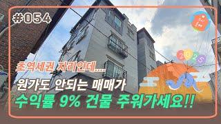 서울, 소액급처분! 9%수익률!, 원가도 안되는 반값매물, 경매보다 싸다!! | 서울꼬마빌딩