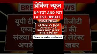 UP TGT AND PGT NEW LATEST UPDATE #shortvideo #trending #viralvideo #subscribe #shorts #ytshorts