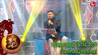 অন্ধকারের উৎস হতে | Rabimaas | Sasha Ghoshal | Popular Rabindra Sangeet | Musical Show | Aakash Aath