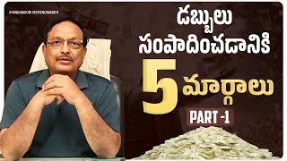 5 Easy Ways To Make Money | Part-1 | Personality Development | Yandamoori Veerendranath