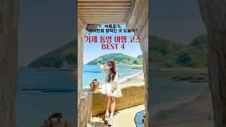 여기 몰랐다면 여름 휴가 반은 놓친거예요! 통영 거제 여행지 BEST 4