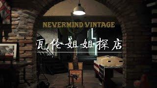 杭州最值得一逛的古着店，Nevermind Vintage 探店