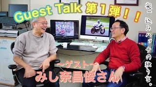 突っ込みハッチの独り言　ゲストトーク第1回目