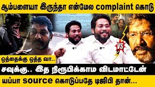 ஆம்பளையா இருந்தா என்மேல Complaint கொடு!! Trichy Surya Exclusive Interview about Savukku Shankar