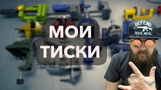 Обзор тисков которыми пользуюсь и нет.