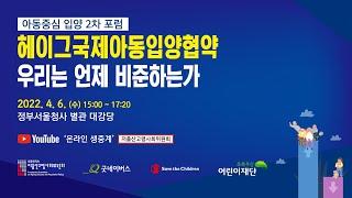 2022 아동중심 입양정책 2차 포럼 '헤이그국제아동입양협약 우리는 언제 비준하는가'