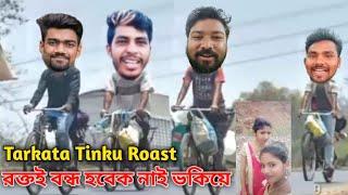 Tarkata Tinku And Purulia Badmash Op Roast Video | The Purulia guy funny video | @bisaktochele