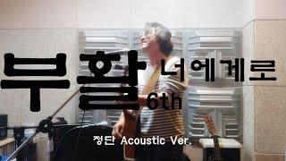 부활 팬이라면?/너에게로/김태원/김기연/부활6집/ 정단 Acoustic ver