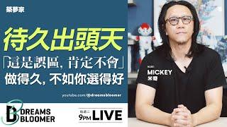 你以為工作做越久就越穩？戲棚其實待久也不會是你的！【求職/應徵/面試/找工作/履歷】