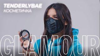 Что в косметичке у Tenderlybae? | Glamour Россия