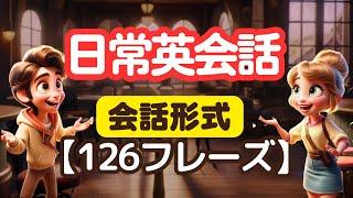 英語力は復習なしでは絶対に伸びない！【究極の聞き流し学習】ネイティブが使う日常英語126フレーズ （42の会話やりとり）#聞き流し学習 #やればやるだけ上達する #英語