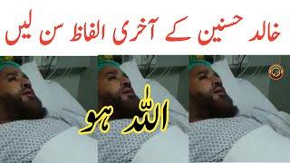 Khalid Hasnain Khalid Death | Khalid Hasnain Khalid Last Video | Tauqeer Baloch
