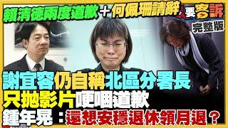 賴清德再度致歉強調嚴辦+勞動部長何佩珊准辭！謝宜容聲明對槓賴清德？神隱多日拋影片道歉！蔡英文出訪加拿大…中國花錢找人來亂！宏都拉斯與中國建交慘：香蕉+咖啡+蝦出口全崩【94要客訴】2021.11.22