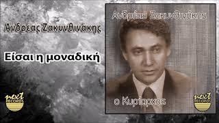 Ανδρέας Ζακυνθινάκης Είσαι η μοναδική | Andreas Zakynthinakis Eisai i Monadiki