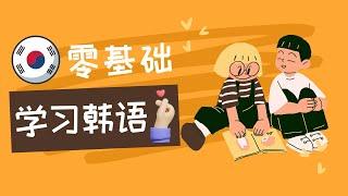 第1集 | 最适合中国人学的韩语发音教程！#韩语 #学韩语 #韩语教学 #每天学习一点点