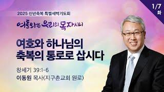 [이동원 원로목사] 2025 신년축복 새벽기도회 | 여호와 하나님의 축복의 통로로 삽시다 | 창 39:1-6 | 2025.01.07 | 지구촌교회