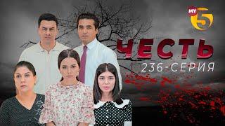 "Честь" сериал (236-серия)